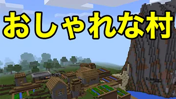 マイクラ村が隣接してるシード値