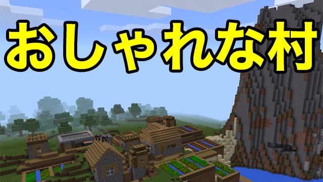 マインクラフトpe シード値 オシャレな村 Youtube