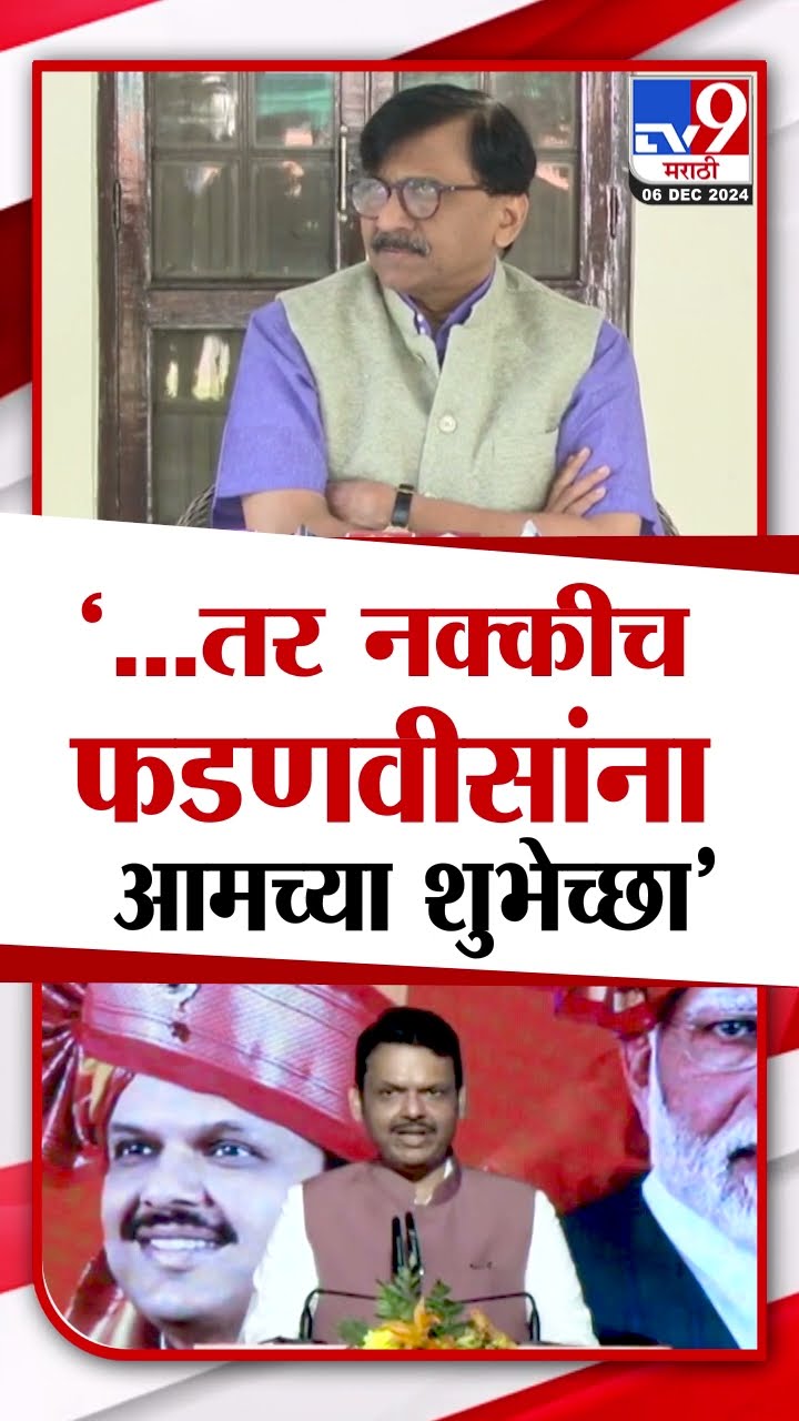 Sanjay Raut | '...तर नक्कीच Devendra Fadnavis यांना आमच्या शुभेच्छा' - संजय राऊत | tv9 Marathi