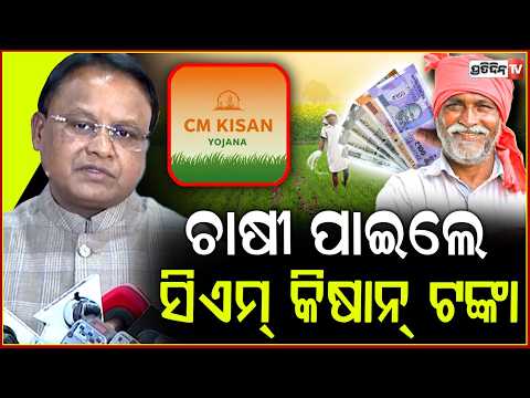 ଜନ୍ମାଷ୍ଟମୀ ରେ ମୁଖ୍ୟମନ୍ତ୍ରୀ ଚାଷୀଙ୍କୁ ରବି ଫସଲ ପାଇଁ ଦେଲେ ଆଗୁଆ କିସ୍ତି ! CM mohan majhi CM KISAN money.