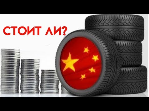 Китайская резина плохая или нет? Илья Ушаев Автоподбор Форсаж