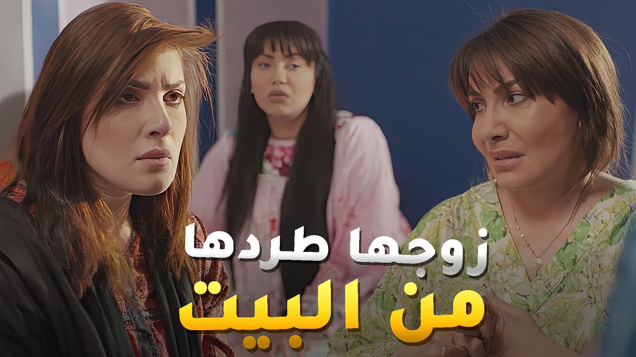 زوجها طردها من البيت ورماها بالشارع بسبب خبثها 😱مسلسل #جود