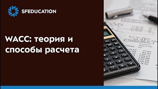 видео: Стоимость капитала (WACC): теория и пример расчета картинка: Стоимость капитала (WACC): теория и пример расчета