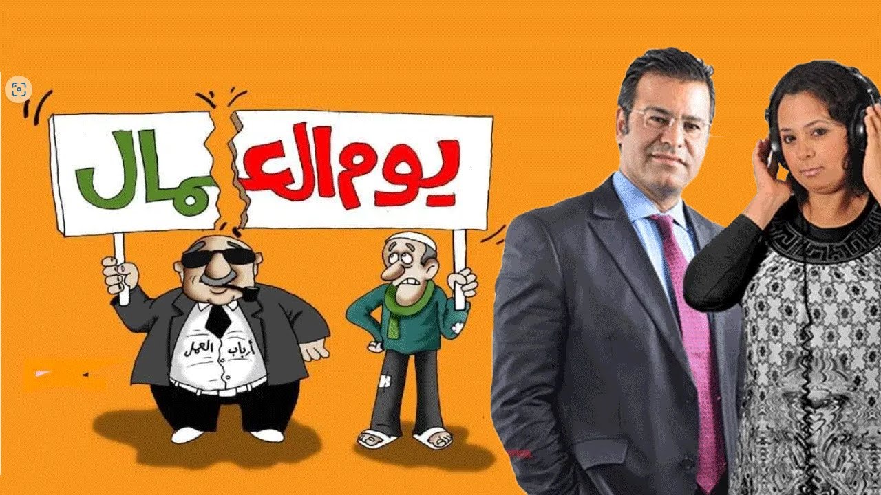 😰 بمناسبة عيد الشغل اسمع معاناة الطبقة العاملة بالمغرب