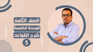 انجليزي - الصف الثامن - قواعد الوحدة الخامسة