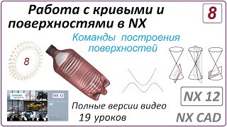 Работа С Кривыми И Поверхностями В Nx. Урок 8. (Полный Курс) Команды Построения Поверхностей