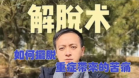 如何擺脫重症帶來的苦痛？ -元先生 - 天天要聞