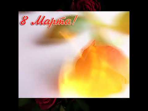 С праздником Весны//Красивое поздравление с 8 Марта!
