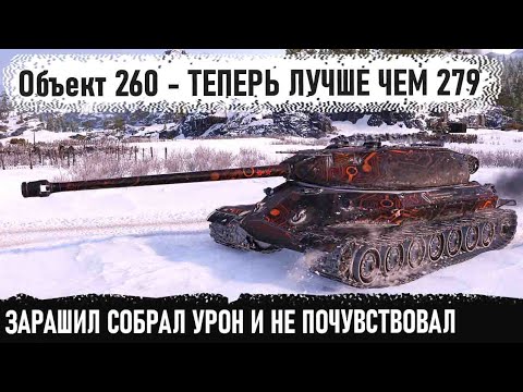Видео: Объект 260 ● Теперь это лучший танк за лбз! Вот на что способен советский тяж 10 уровня в игре