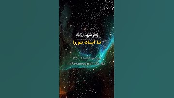 سوره بقره آیات ۱۲۸-۱۲۹ #ترجمه_فارسی_قرآن_کریم #پیام_قرآن #ترجمه_قرآن_کریم #قرآن