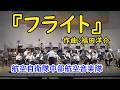 【吹奏楽】『フライト』航空自衛隊 中部航空音楽隊　たそがれコンサート2026