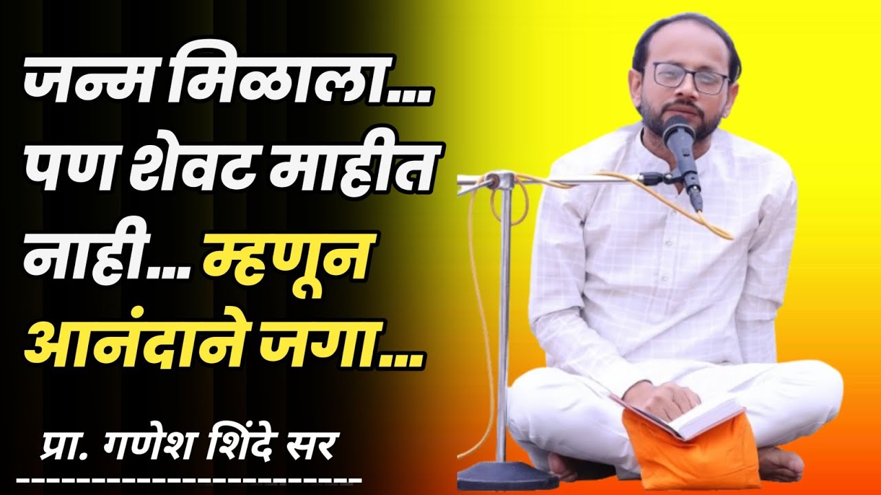 जन्म मिळाला पण शेवट माहीत नाही.. | गणेश शिंदे सर | #motivation #life #happiness