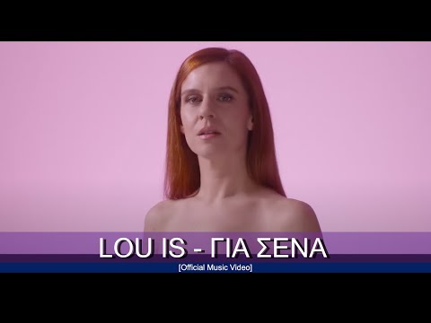 Lou is — Lou is - Για Σένα (Official Music Video)