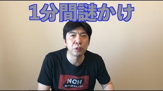1分間謎かけ