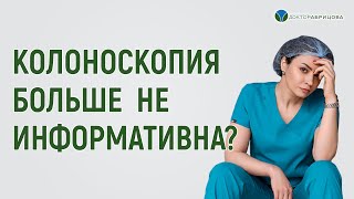 КОЛОНОСКОПИЯ больше не помогает в постановке диагноза и лечении? Отвечает Марьяна Абрицова