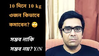 10 দিনে 10 কেজি ওজন কমান! কিভাবে? 🙄 || Can you lose 10 kg in 10 days? screenshot 2