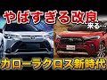 【衝撃】新型カローラクロス大幅進化！間違いなく爆売れ確定です【トヨタ カロクロ　マイナーチェンジ　GR 】