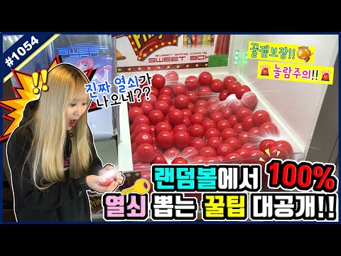 랜덤볼 열쇠 뽑기 100% 성공하는 방법!! 말하는 대로 열쇠가 나오는 1급 비밀 영상 대공개!! 놀람 주의 (고니두욘몬 20191014) #1054