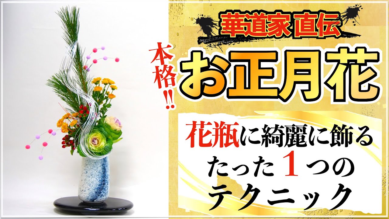 Единственный способ красиво разместить японские новогодние цветы в вазе.