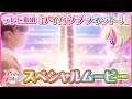 テレビ番組「アイカツプラネット!」スペシャルムービー