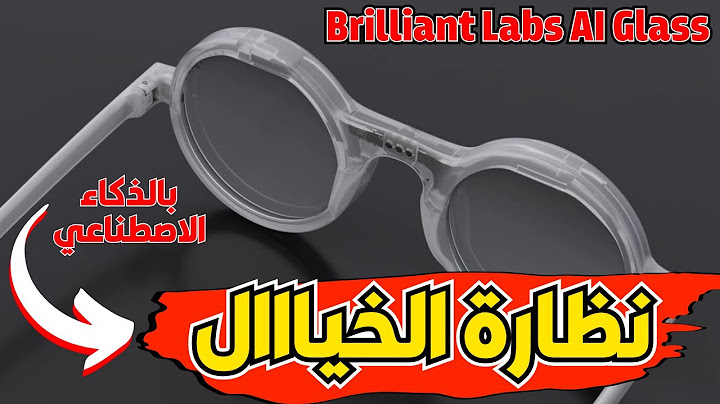 أغرب نظارات في العالم! Brilliant Labs AI Glass