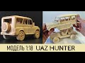 UAZ Hunter/УАЗ Хантер. Масштабная модель из дерева 1:18
