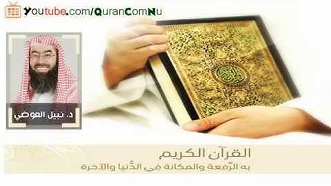 د.نبيل العوضي تلاوة خاشعة ومؤثرة