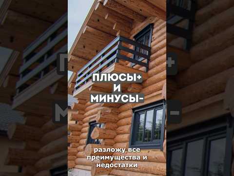 Дом-сруб из бревна: минусы и плюсы #shorts