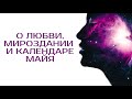 О любви, мироздании и календаре Майя