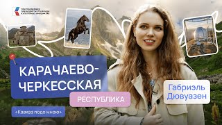 видео: Древнее крещение, войлок и другие открытия Карачаево-Черкесии | Кавказ подо мною | Габриэль Дювуазен картинка: Древнее крещение, войлок и другие открытия Карачаево-Черкесии | Кавказ подо мною | Габриэль Дювуазен