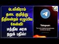 Telegram தடை குறித்து நீதிமன்றம் எழுப்பிய கேள்வி! மத்திய அரசு நறுக் பதில்!! | NEET Exam