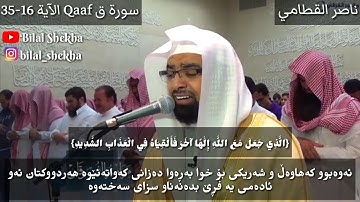 ناصر القطالمي _ سورة ق Qaaf الآية 35-16