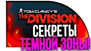 The Division - СЕКРЕТЫ ТЁМНОЙ ЗОНЫ И БИЛД НА КРИТЫ!