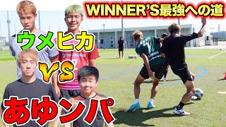 【サッカー２vs２】WINNER'Sのレギュラー争いを賭けた本気の勝負！