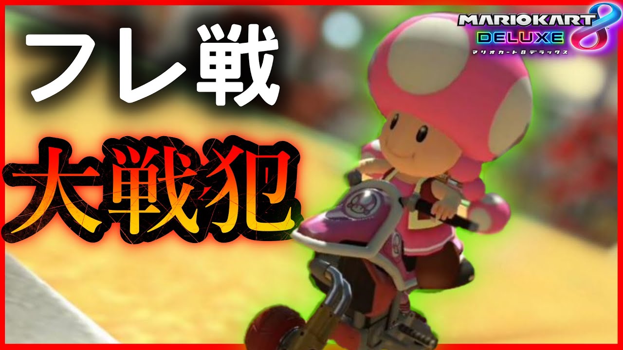【マリオカート８デラックス】ニートVSゴリラ！？超豪華フレ戦で大戦犯ｗｗｗ【part１】