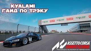 Assetto Corsa Competizione | Kyalami гайд по трэку + setup [1.40.3]