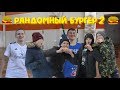 Футбольный челендж &quot;Рандомный бургер 2&quot;