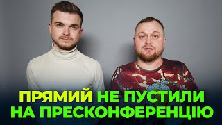 🔴 Прямий НЕ ПУСТИЛИ на Пресконференцію Зеленського