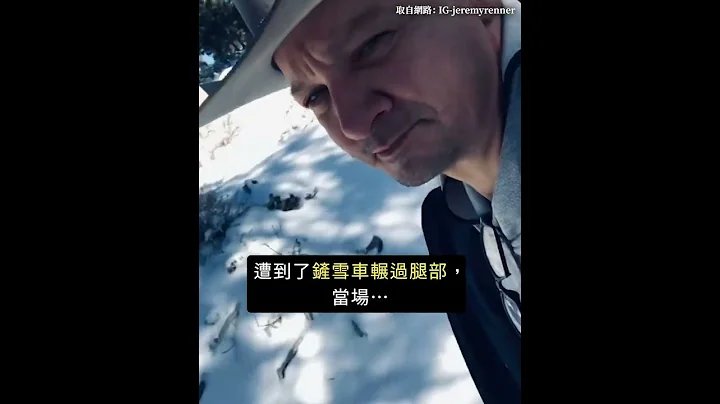 你知道嗎？「鷹眼」傑瑞米雷納在鏟雪時⋯⋯ ｜志祺七七 #shorts - 天天要聞