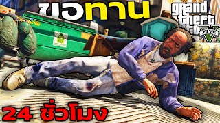 ใช้ชีวิตเป็น ขอทาน 1 วัน ฉบับเกรียน |GTA V Mods