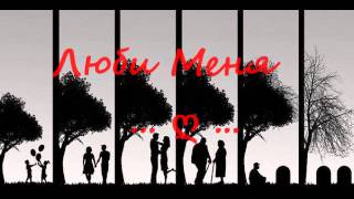 Андрей Леницкий -- Люби меня Андрей Леницкий -- Люби меня