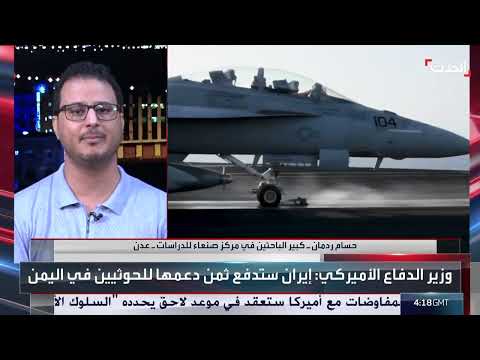 محلل: مليشيا الحوثي تستطيع الحفاظ على وجودها بدون دعم إيراني
