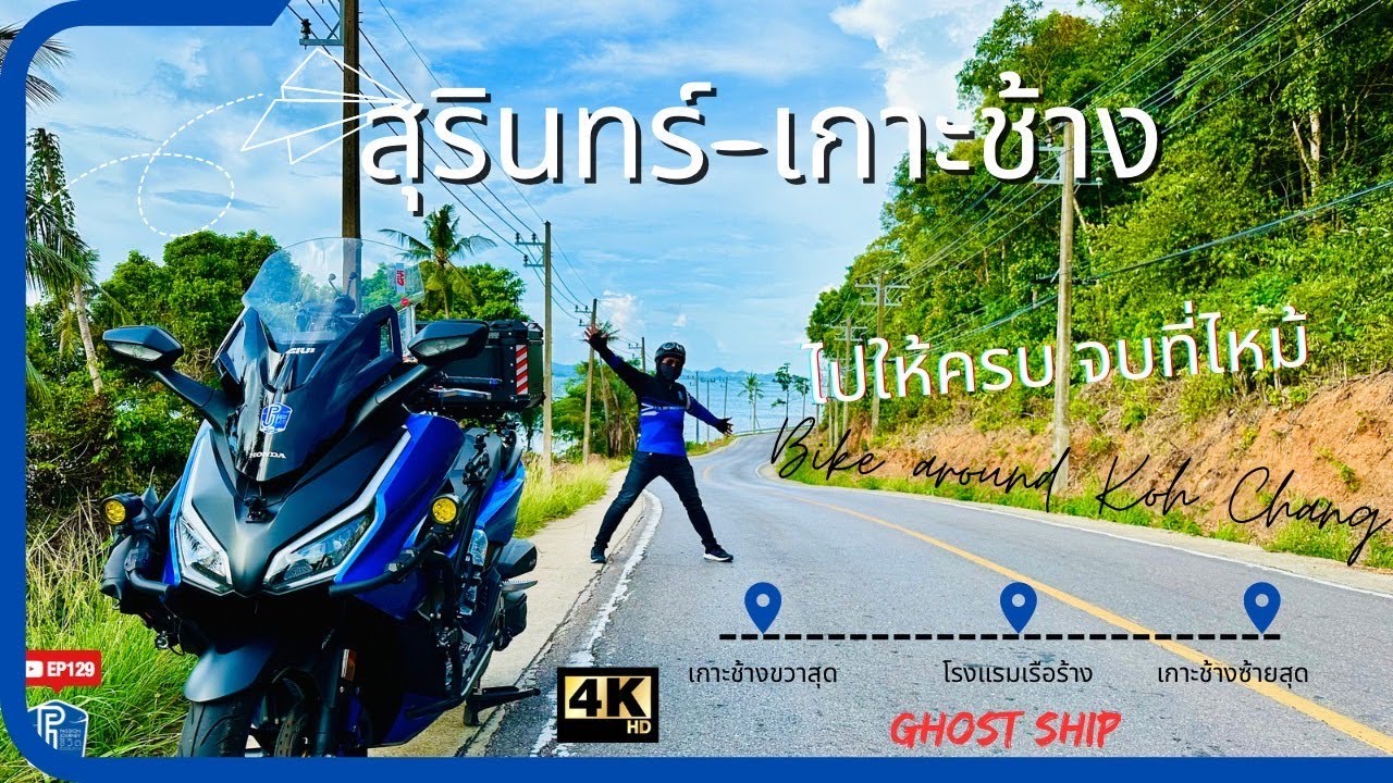 EP129 : ขี่ Forza350 สุรินทร์ - เกาะช้าง หน้าร้อน เที่ยวรอบเกาะ โรงแรมเรือร้าง | ชีวิตติดเดินทาง