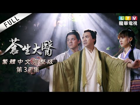 【蒼生大醫】第37集 繁體中文未刪減完整版｜ The Great Doctor│何晟銘│李依曉｜龍華電視