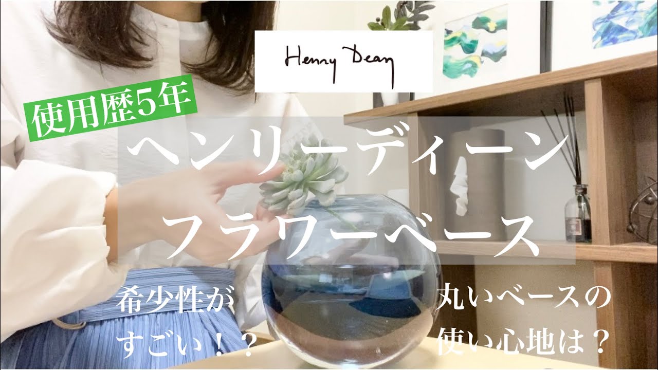 レビュー】Henry Dean flower vase ヘンリーディーン フラワーベース