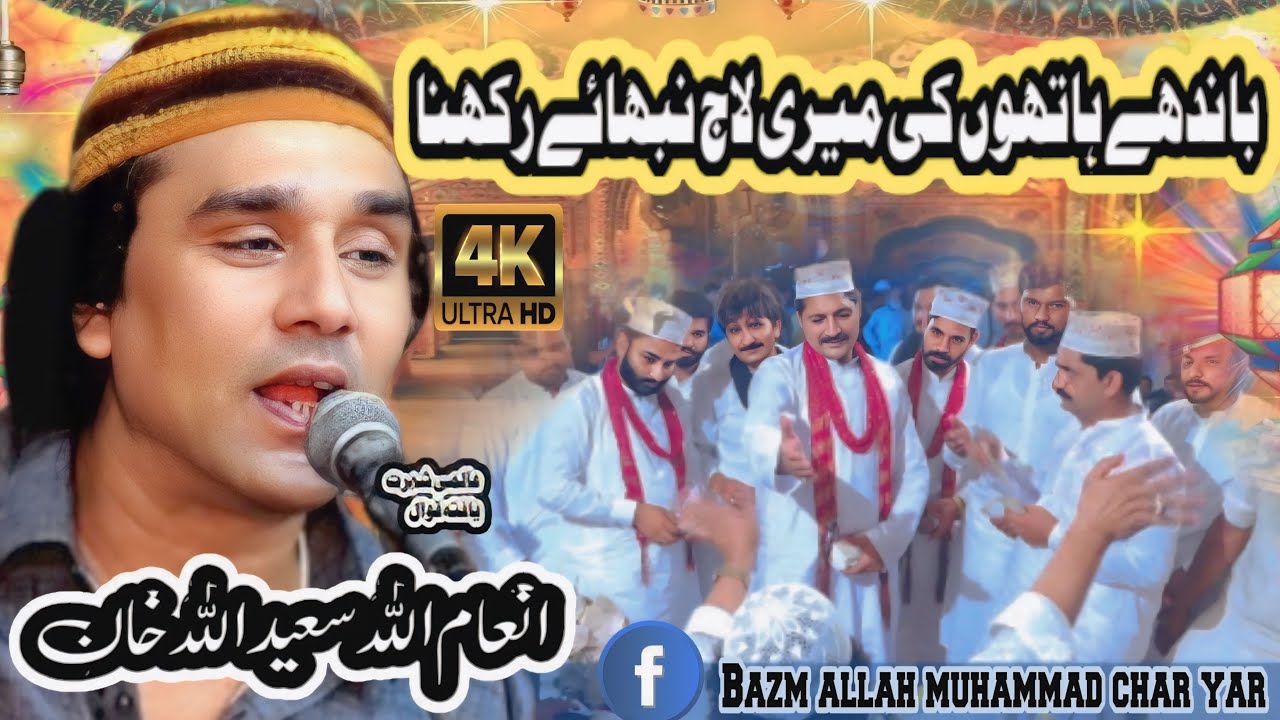 inamullah saeed ullah qawaal || Bandhe Haathon Ki Meri Laaj Naat Qawwali 2024