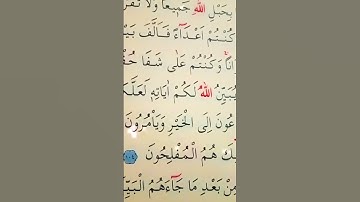 سورة ال عمران الأية 103 إلى 104 القارئ سعد الغامدي