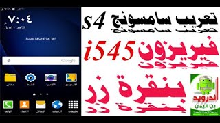 طريقة تعريب سامسونج فيريزون S4 I545 VRSGPL1 بضغطه زر فقط