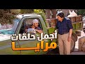 اجمل حلقات مرايا | يا هيك الجيران يا بلا كومة حجار ولا هالجار