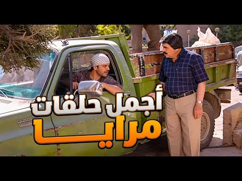 اجمل حلقات مرايا | يا هيك الجيران يا بلا كومة حجار ولا هالجار